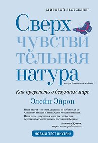 Купить Сверхчувствительная натура: Как преуспеть в безумном мире (второе издание) — Фото №1