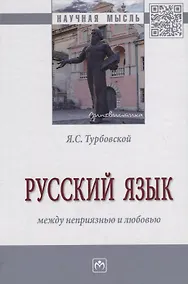 Купить Русский язык: между неприязнью и любовью — Фото №1
