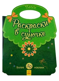 Купить Пони. Раскраски в сумочке — Фото №1