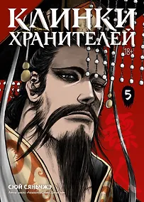 Купить Клинки хранителей. Книга 5 — Фото №1