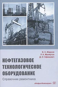 Купить Нефтегазовое технологическое оборудование. Справочник ремонтника — Фото №1