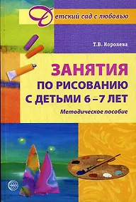 Купить Занятия по рисованию с детьми 6-7 лет. Методическое пособие — Фото №1