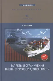 Купить Запреты и ограничения внешнеторговой деятельности. Учебное пособие — Фото №1