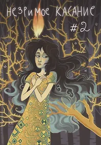 Купить Незримое касание. # 2 — Фото №1