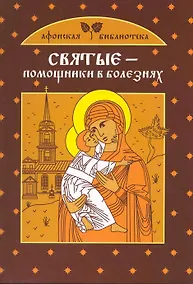 Купить Святые - помощники в болезнях — Фото №1