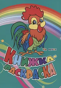 Купить Р Книжка-раскраска На ферме (илл. Гарбуз) (мКн-раскраска) Панасюк — Фото №1