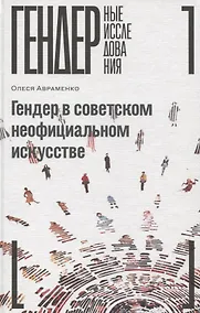 Купить Гендер в советском неофициальном искусстве — Фото №1