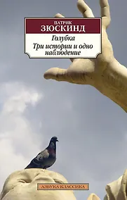 Купить Голубка. Три истории и одно наблюдение — Фото №1