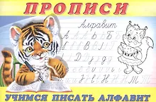 Купить Прописи (№8). Учимся писать алфавит — Фото №1