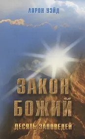 Купить Закон Божий. Десять заповедей — Фото №1