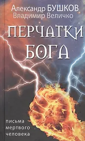 Купить Перчатки Бога. Письма мертвого человека — Фото №1