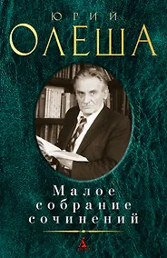 Купить Малое собрание сочинений — Фото №1