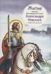 Купить Житие святого благоверного князя Александра Невского в пересказе для детей — Фото №1