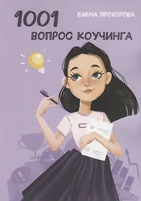 Купить 1001 вопрос коучинга — Фото №1