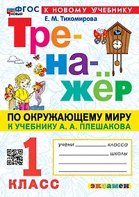 Купить Тренажёр по окружающему миру. 1 класс: к учебнику А.А. Плешакова "Окружающий мир. 1 класс. В 2-х частях". ФГОС НОВЫЙ (к новому учебнику) — Фото №1