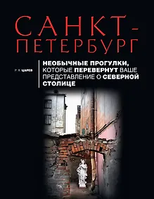 Купить Санкт-Петербург. Необычные прогулки, которые перевернут ваше представление о северной столице — Фото №1