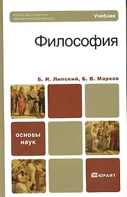 Купить Философия : учебник для бакалавров — Фото №1