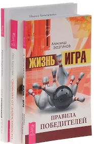 Купить Жизнь игра Свобода от зависимости Мой созависимый плен (компл. 3кн.) (0752) (упаковка) — Фото №1