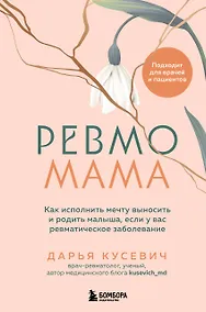 Купить Ревмомама. Как исполнить мечту выносить и родить малыша, если у вас ревматическое заболевание — Фото №1