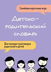 Купить Детско-родительский словарь. Семейная карточная игра для помощи в разговорах родителей и детей — Фото №1