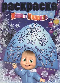 Купить Маша и Медведь. РГ № 1506. Раскраска с глиттером. — Фото №1