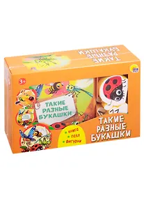Купить Такие разные букашки (набор: книга + пазл + фигурки) — Фото №1