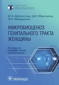 Купить Микробиоценоз генитального тракта женщины — Фото №1
