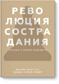 Купить Революция сострадания. Призыв к людям будущего — Фото №1