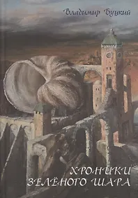 Купить Хроники зеленого шара — Фото №1