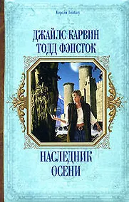 Купить Наследник Осени — Фото №1