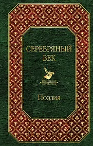 Купить Серебряный век — Фото №1
