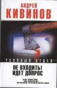Купить Не входить! Идет допрос : Дублер. Кома. Рассказы. Три маленькие повести о любви — Фото №1