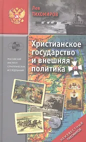 Купить Христианское государство и внешняя политика — Фото №1