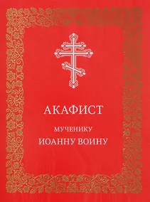 Купить Акафист мученику Иоанну Воину — Фото №1