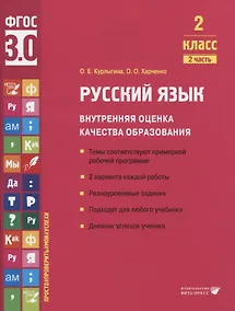 Купить Русский язык. Внутренняя оценка качества образования. 2 класс. В 2 частях. Часть 2 — Фото №1