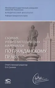 Купить Сборник учебно-методических материалов по гражданскому праву — Фото №1