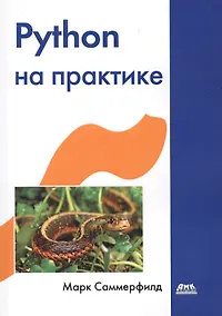 Купить Python на практике — Фото №1