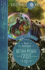 Купить Струны волшебства. Книга вторая. Цветная музыка сидхе — Фото №1