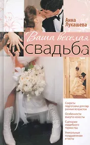 Купить Ваша веселая свадьба — Фото №1