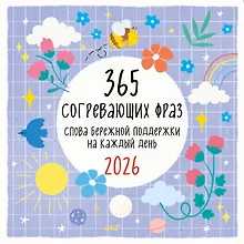Купить Календарь 2026г 300*300 "365 согревающих фраз. Слова бережной поддержки на каждый день" настенный, на скрепке — Фото №1