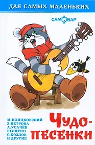 Купить Чудо-песенки — Фото №1