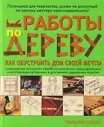 Купить Работы по дереву: Как обустроить дом своей мечты — Фото №1