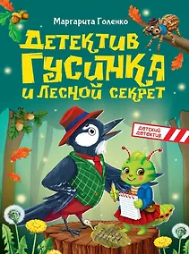 Купить Детектив Гусинка и лесной секрет — Фото №1