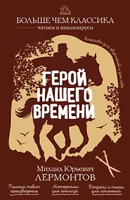 Купить Герой нашего времени — Фото №1