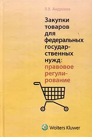 Купить Закупки товаров для федеральных государственных нужд: правовое регулирование — Фото №1