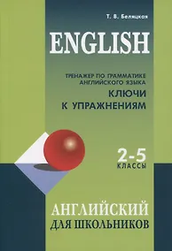 Купить Тренажер по грамматике английского языка. Ключи к упражнениям. 2-5 классы — Фото №1