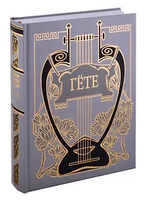 Купить Иоганн Вольфганг Гете. Собрания сочинений. Том I: Из моей жизни. Поэзия и правда — Фото №1