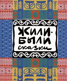 Купить Жили-были сказки — Фото №1