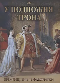 Купить У подножия трона. Временщики и фаворитки — Фото №1