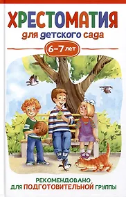 Купить Хрестоматия для детского сада. 6-7 лет. Подготовительная группа — Фото №1